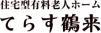 有料老人ホーム てらす辰巳