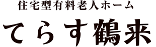 住宅型有料老人ホーム てらす鶴来