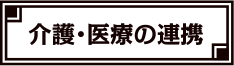 介護・医療の連携