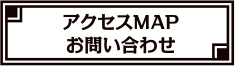 アクセスマップ・お問い合わせ