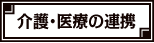 介護・医療の連携