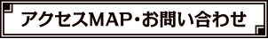 アクセスマップ・お問い合わせ